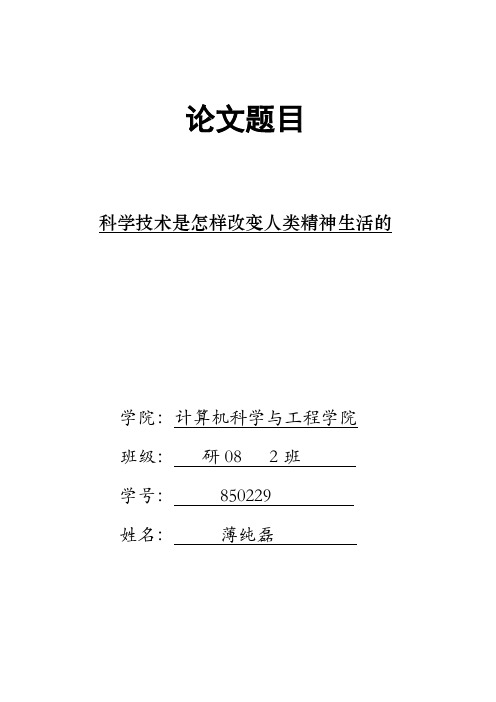 【完整版毕业论文】自然辨证法论文---科学技术是怎样改变人类精神生活的