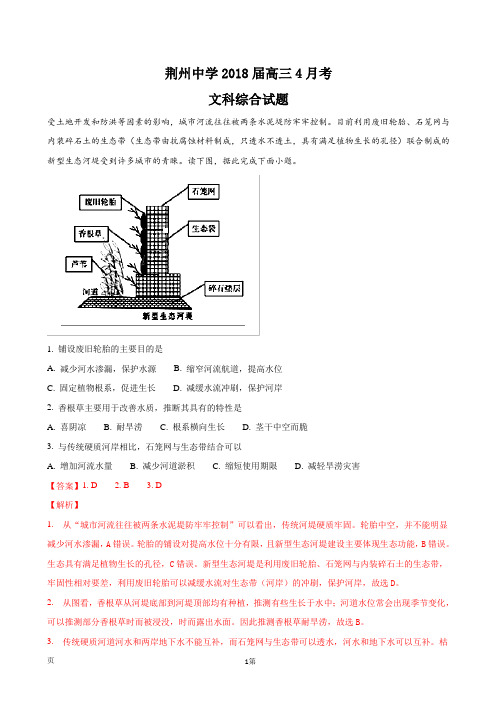 2018届湖北省荆州中学高三4月月考文综地理试题(解析版)