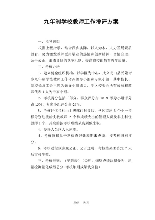 九年制学校教师工作考评方案