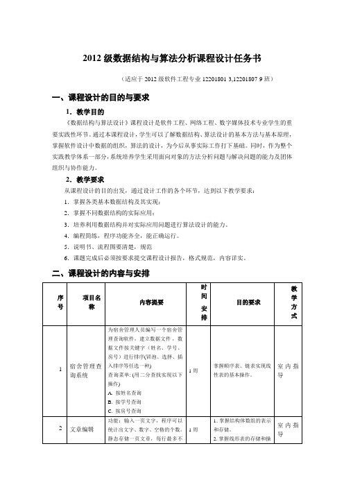 《数据结构与算法分析课程设计》任务书2012版