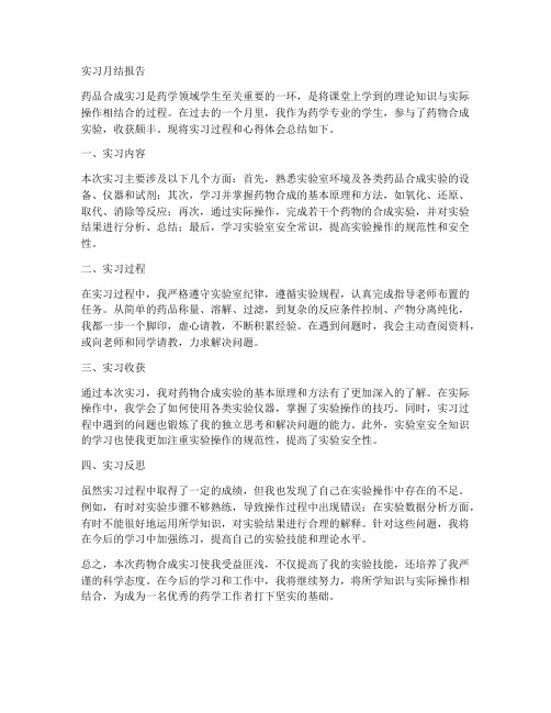 药物合成实习月结报告