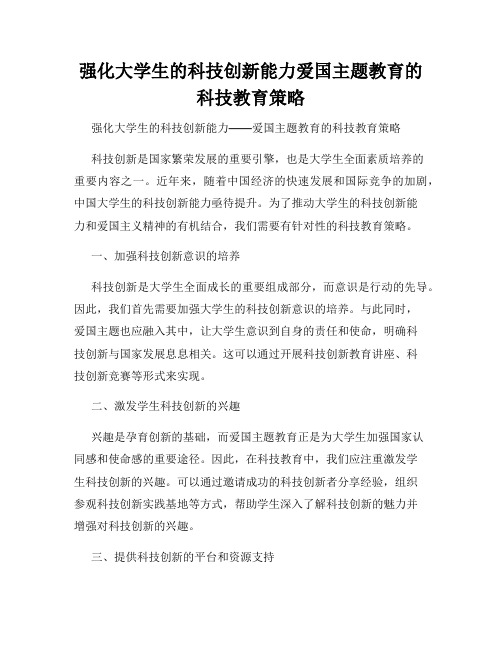 强化大学生的科技创新能力爱国主题教育的科技教育策略