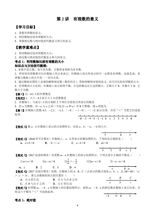 七年级数学上册北师版~第2讲《有理数的意义》