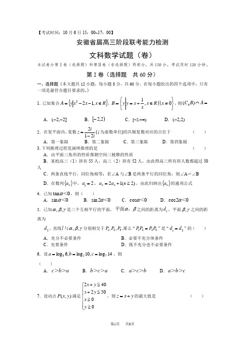 高三上学期10月阶段联考检测数学文试题 Word版含答案