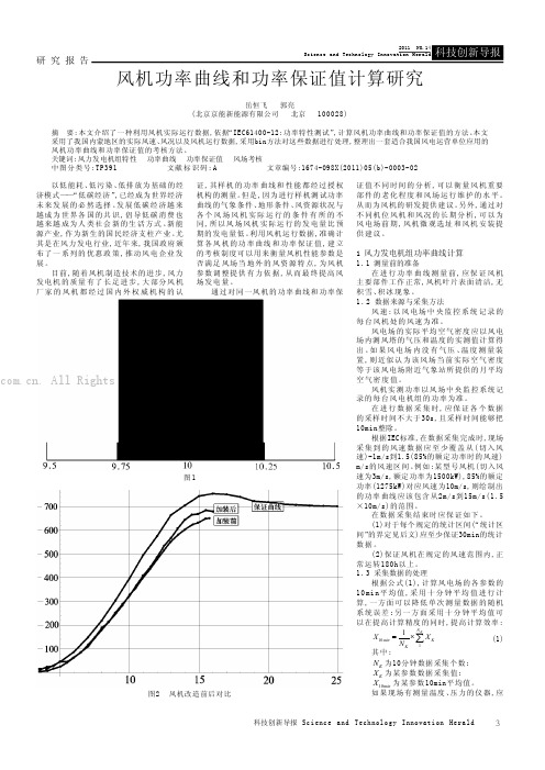 风机功率曲线和功率保证值计算研究