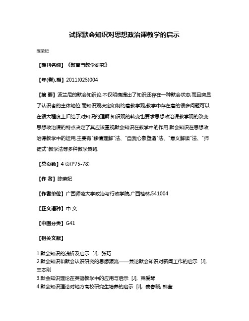 试探默会知识对思想政治课教学的启示