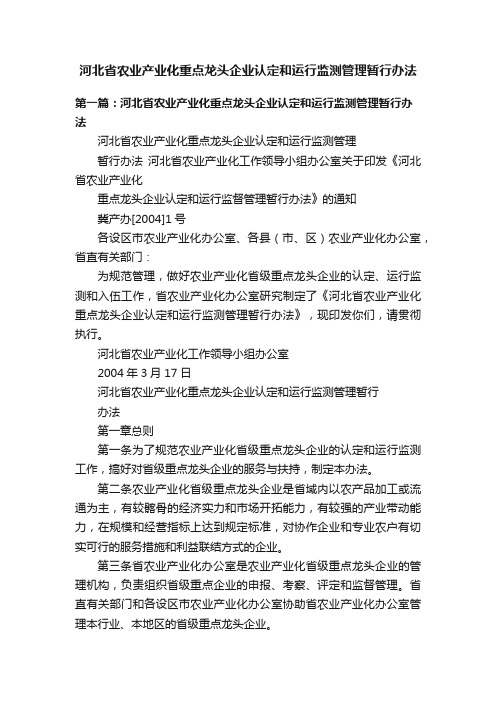 河北省农业产业化重点龙头企业认定和运行监测管理暂行办法