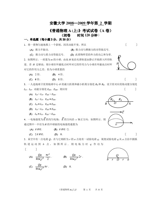 安徽大学普通物理08-09(2)周四A试卷