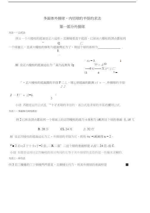 多面体外接球、内切球的半径求法