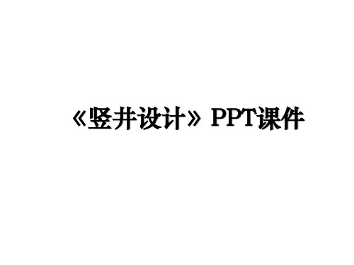 《竖井设计》PPT课件