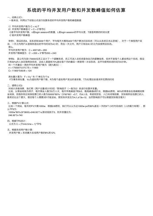 系统的平均并发用户数和并发数峰值如何估算