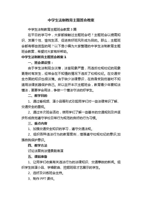 中学生法制教育主题班会教案3篇