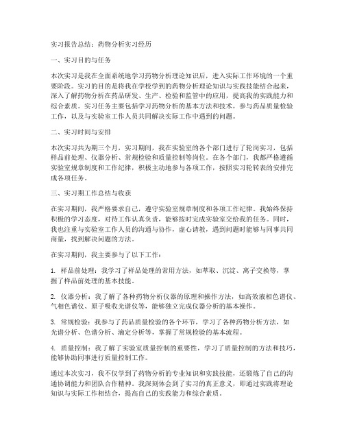 药物分析实习报告总结