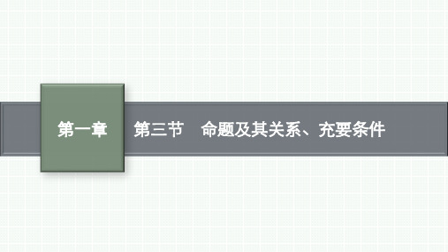 北师版高考总复习一轮文科数学精品课件 第1章 集合与常用逻辑用语 第3节 命题及其关系、充要条件