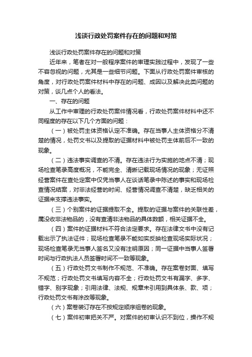 浅谈行政处罚案件存在的问题和对策