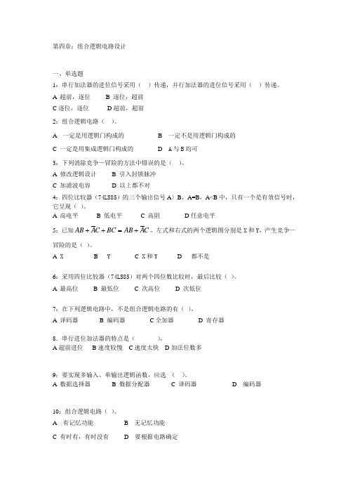 第四章:组合逻辑电路的设计