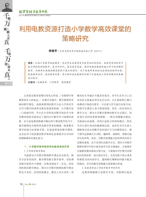 利用电教资源打造小学数学高效课堂的策略研究