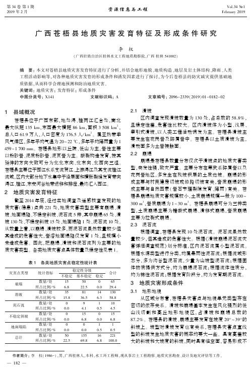 广西苍梧县地质灾害发育特征及形成条件研究