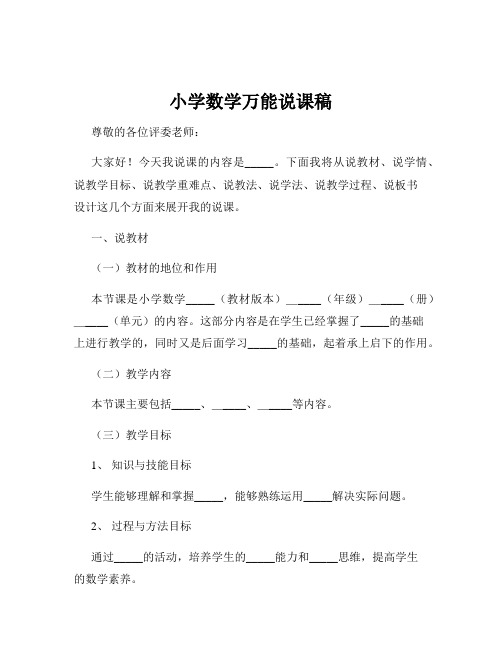 小学数学万能说课稿