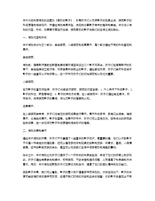 奇妙的影子与我们的生活——大班科学活动《奇妙的影子》教案总结