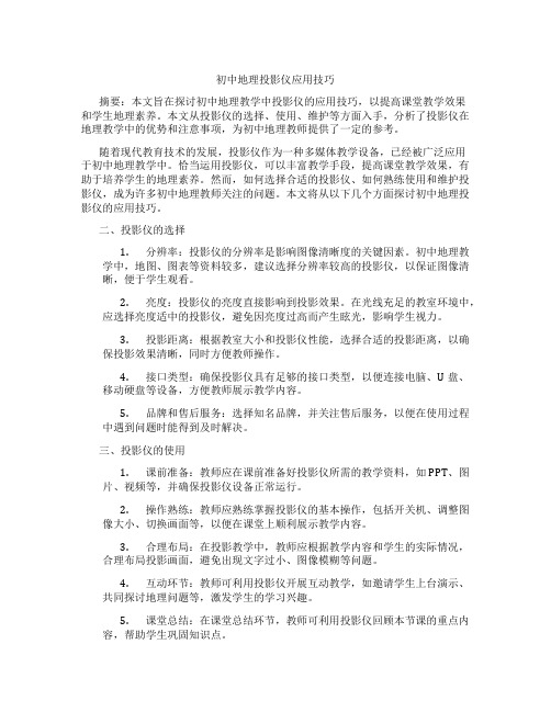 初中地理投影仪应用技巧(含学习方法技巧、例题示范教学方法)