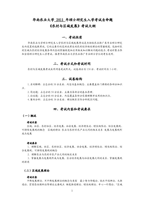 华南农业大学2011 年硕士研究生入学考试自命题