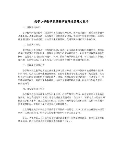 关于小学数学课堂教学有效性的几点思考