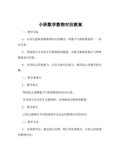 小班数学数物对应教案