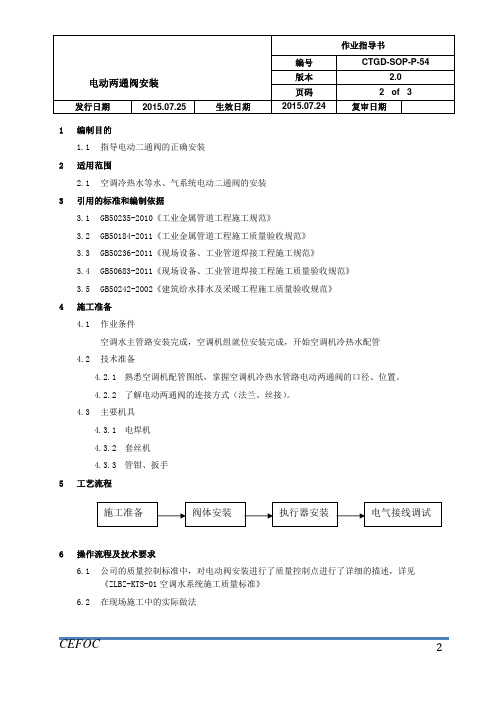 管道作业指导书-54电动两通阀安装