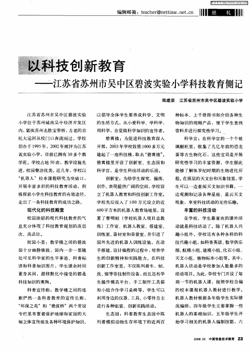 以科技创新教育——江苏省苏州市吴中区碧波实验小学科技教育侧记