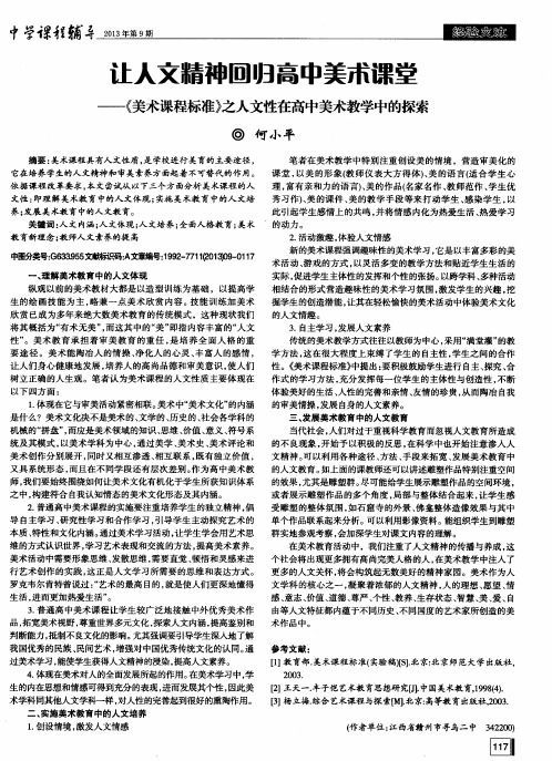 让人文精神回归高中美术课堂——《美术课程标准》之人文性在高中美术教学中的探索