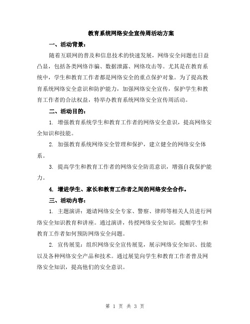 教育系统网络安全宣传周活动方案