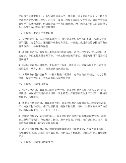 工程施工问题突出整改