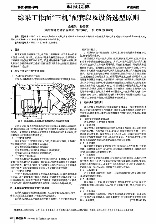 综采工作面“三机”配套以及设备选型原则