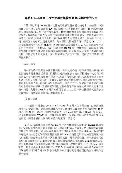 零感OT—MI型一次性使用吸氧管在高血压患者中的应用