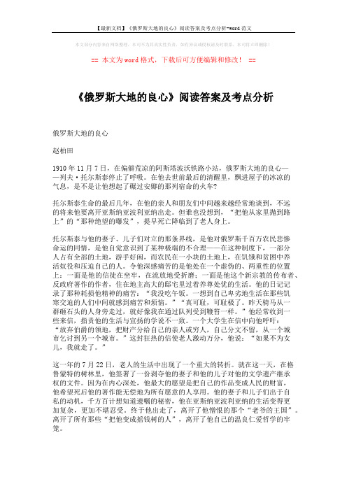 【最新文档】《俄罗斯大地的良心》阅读答案及考点分析-word范文 (4页)