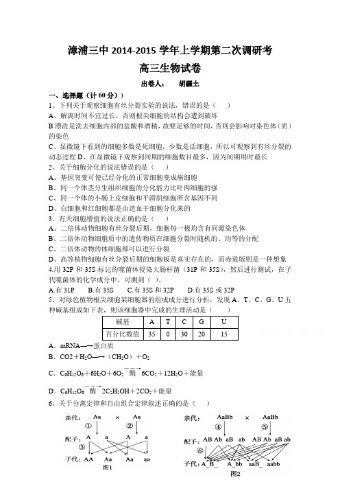 高考精品模拟试卷_福建省漳浦三中2015届高三上学期第二次调研考生物 Word版含答案 (1)(精校完美版)