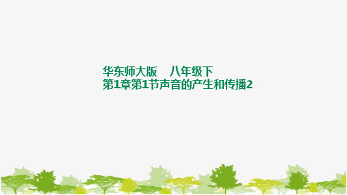 华师大八年级科学下册1-1-2声音的产生和传播2