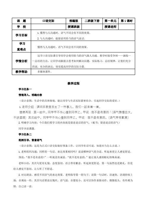 口语交际：注意说话的语气(教学设计)-【上好课】二年级语文下册 部编版