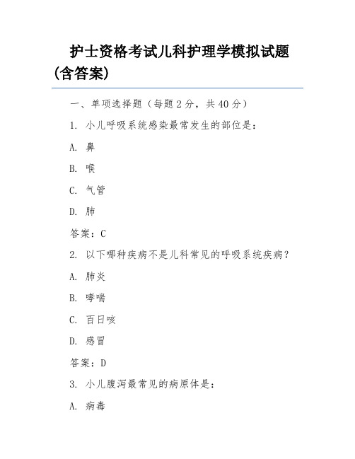 护士资格考试儿科护理学模拟试题(含答案)