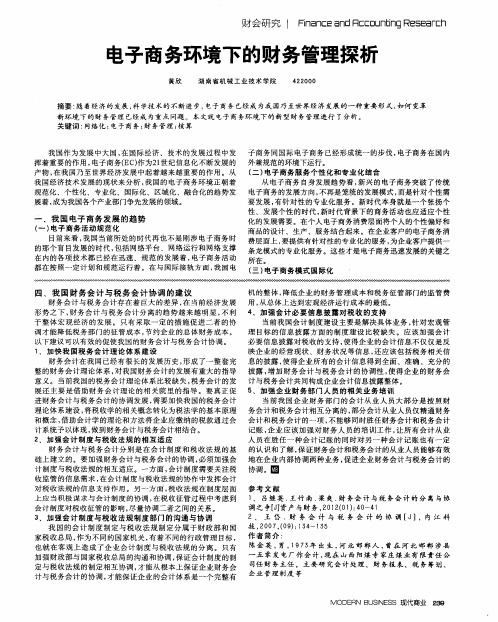 电子商务环境下的财务管理探析