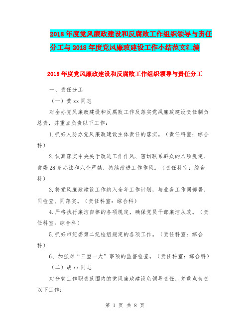 2018年度党风廉政建设和反腐败工作组织领导与责任分工与2018年度党风廉政建设工作小结范文汇编