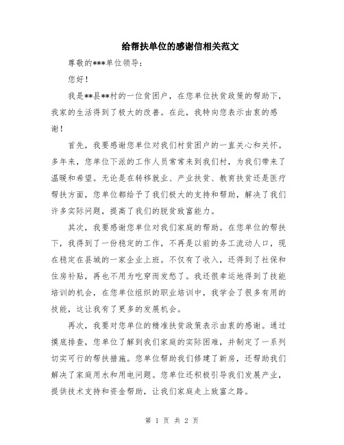 给帮扶单位的感谢信相关范文