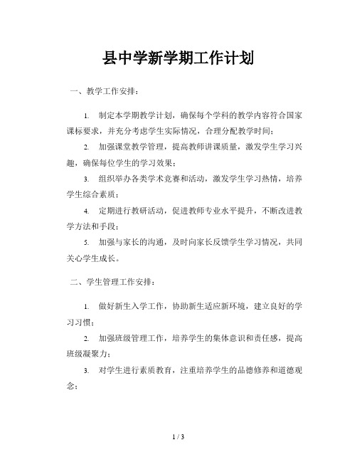 县中学新学期工作计划