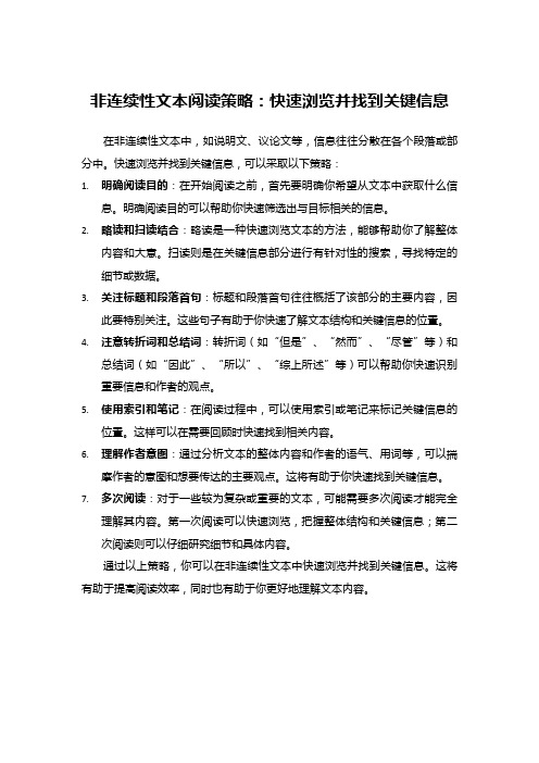 非连续性文本阅读策略：快速浏览并找到关键信息