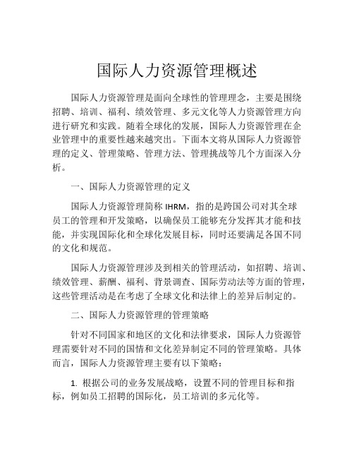 国际人力资源管理概述