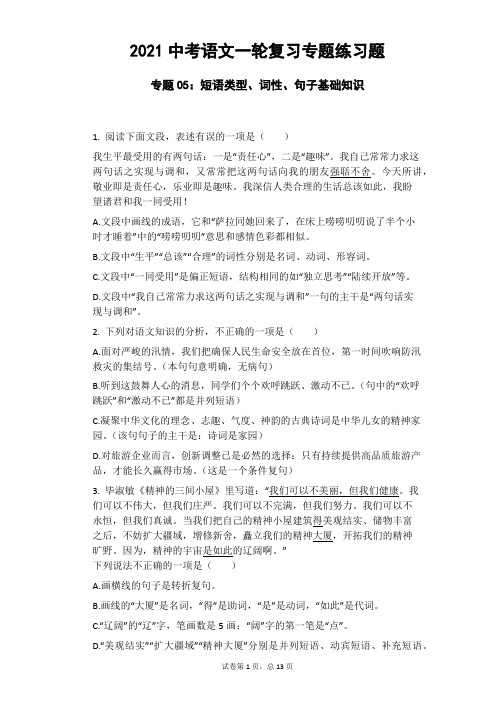 2021年中考语文一轮复习专题练习题 专题05：短语类型、词性、句子基础知识