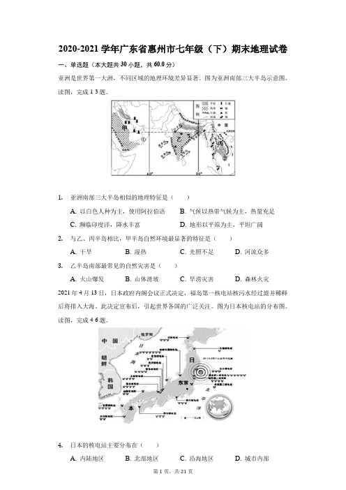 2020-2021学年广东省惠州市七年级(下)期末地理试卷(附答案详解)