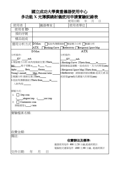 多功能薄膜双晶绕射仪-成功大学