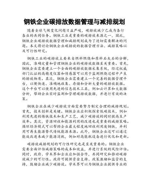 钢铁企业碳排放数据管理与减排规划